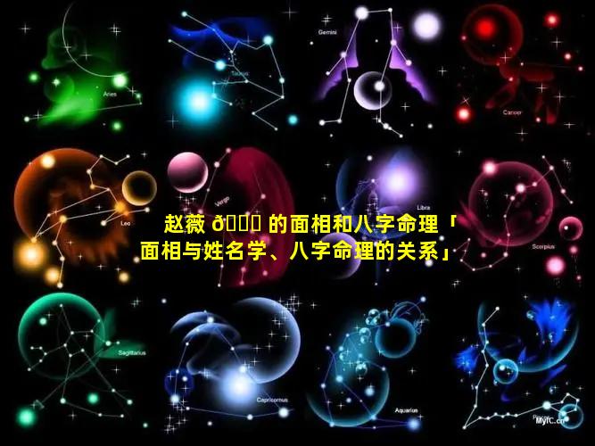 赵薇 🐋 的面相和八字命理「面相与姓名学、八字命理的关系」